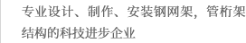 从事网架加工,网架安装的网架厂家